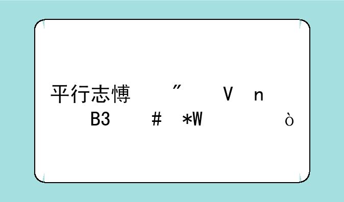 平行志愿分数相同先投谁？