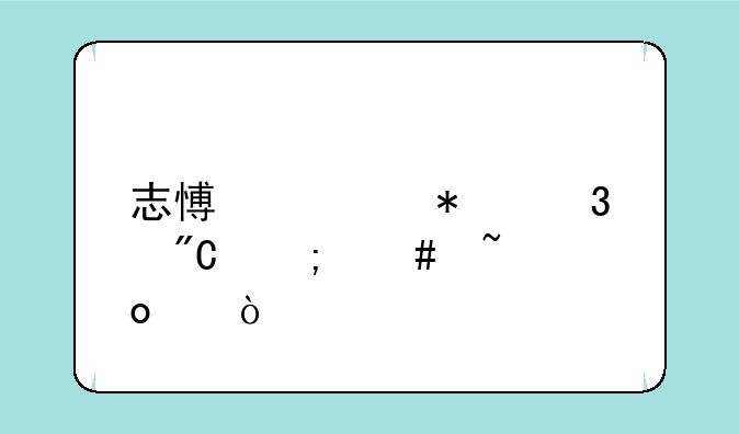 志愿填报完成怎么查进度？