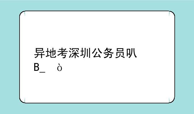 异地考深圳公务员可以吗？