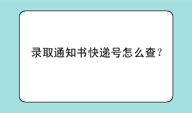录取通知书快递号怎么查？