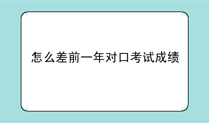 怎么差前一年对口考试成绩