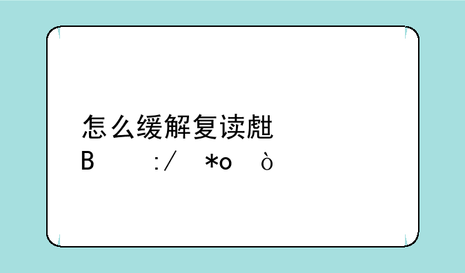 怎么缓解复读生心理压力？