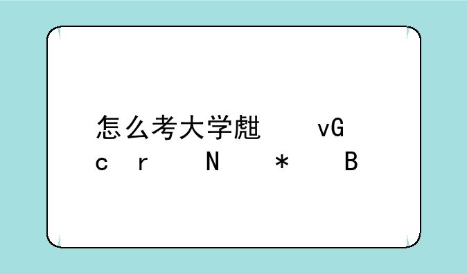 怎么考大学生村官在哪报名