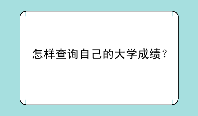怎样查询自己的大学成绩？