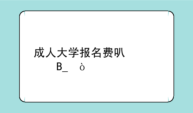 成人大学报名费可以退吗？
