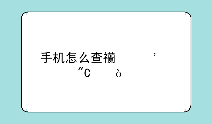 手机怎么查西安中考成绩？