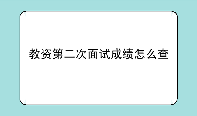 教资第二次面试成绩怎么查