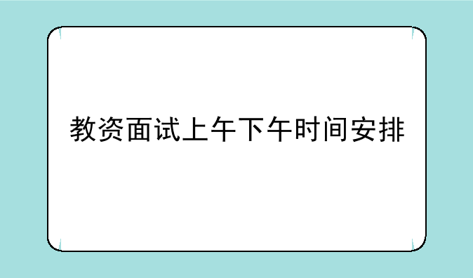 教资面试上午下午时间安排