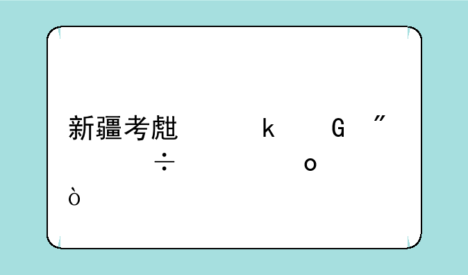 新疆考生多少分能上军校？