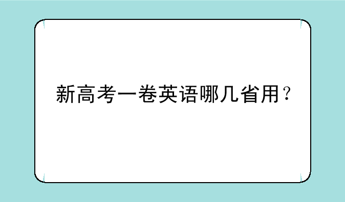 新高考一卷英语哪几省用？