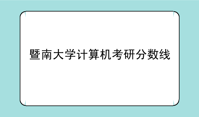 暨南大学计算机考研分数线