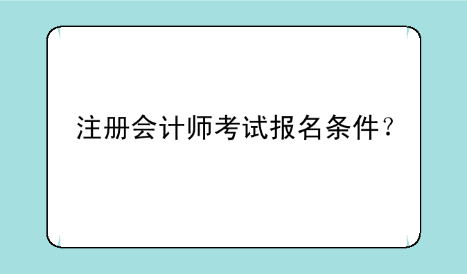 注册会计师考试报名条件？