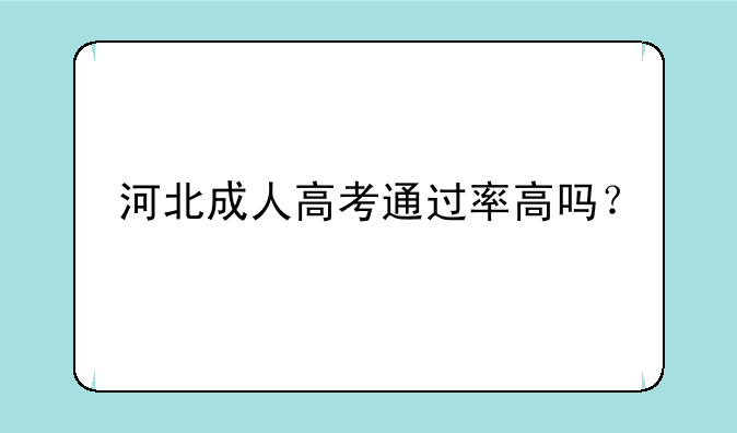 河北成人高考通过率高吗？