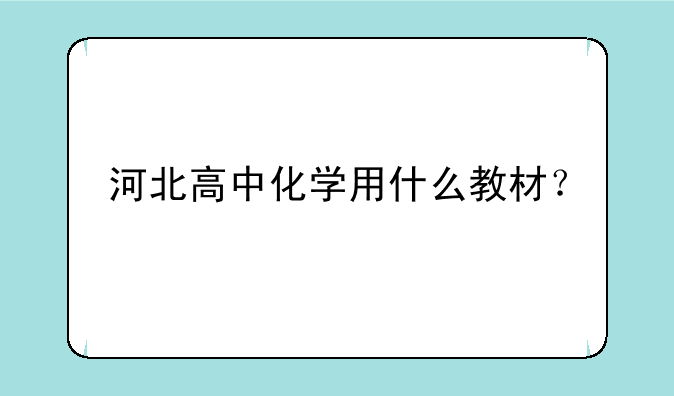 河北高中化学用什么教材？