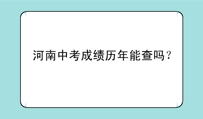 河南中考成绩历年能查吗？