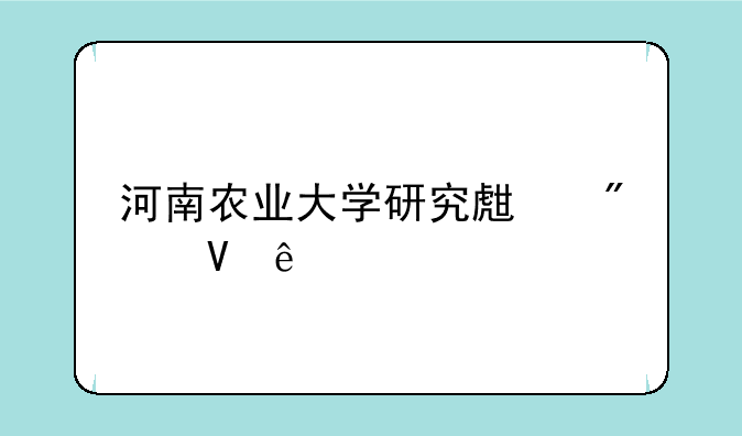 河南农业大学研究生分数线