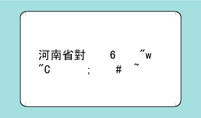 河南省小升初成绩怎么查询
