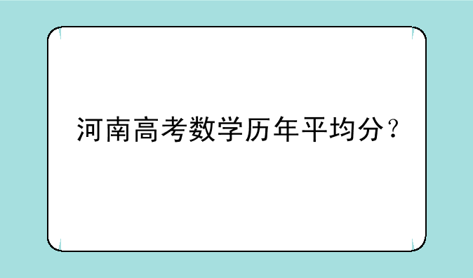 河南高考数学历年平均分？