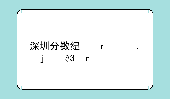 深圳分数线最低的二本大学