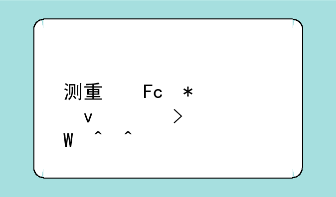 测量员报考条件及考试时间