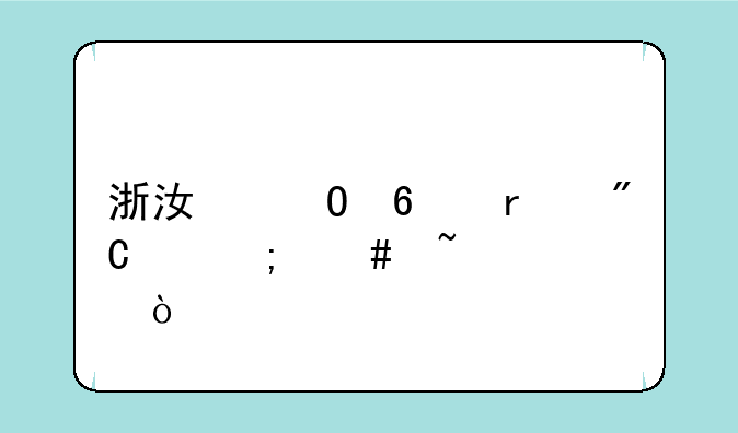 浙江专升本成绩怎么查询？