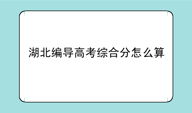 湖北编导高考综合分怎么算