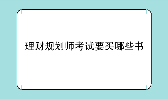 理财规划师考试要买哪些书