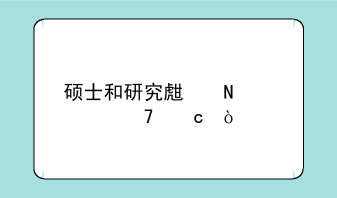 硕士和研究生哪个学位高？