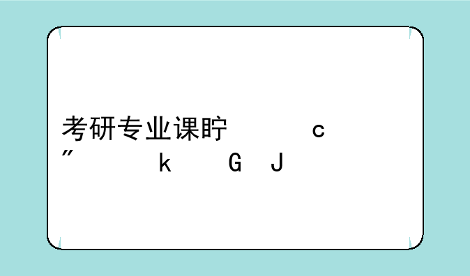 考研专业课真题一般多少钱