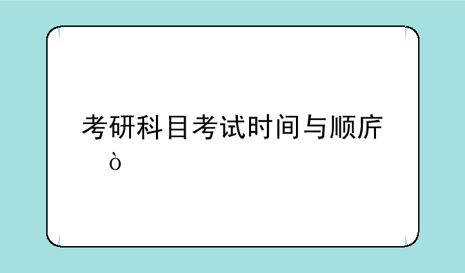 考研科目考试时间与顺序？