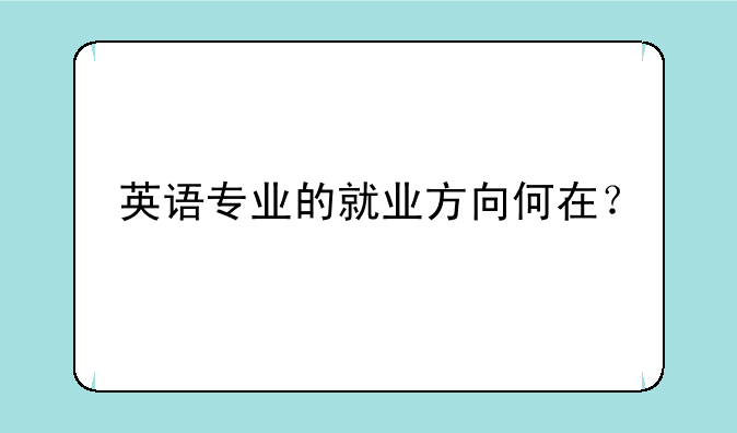 英语专业的就业方向何在？