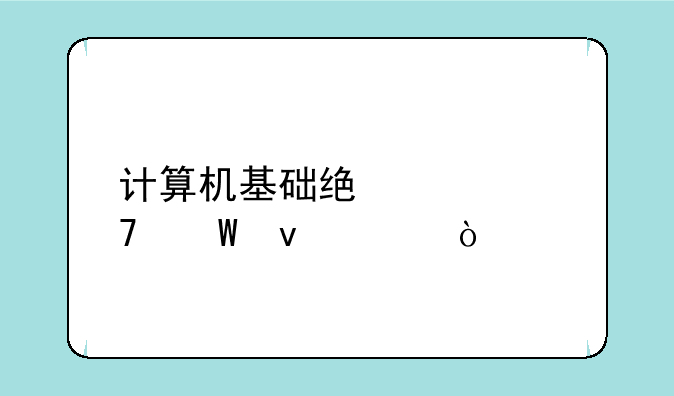 计算机基础统考免试条件？