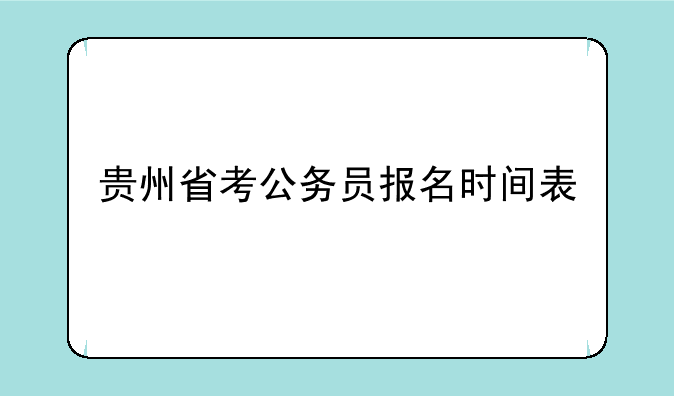 贵州省考公务员报名时间表