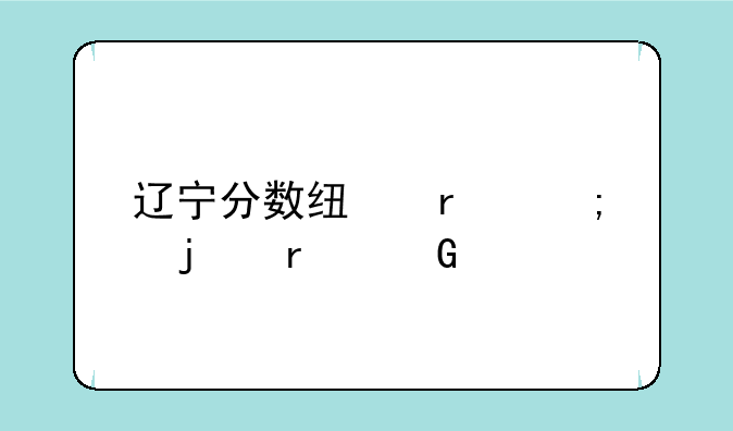 辽宁分数线最低的本科大学
