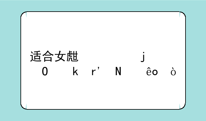 适合女生学的专业有哪些？