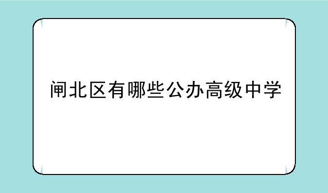 闸北区有哪些公办高级中学