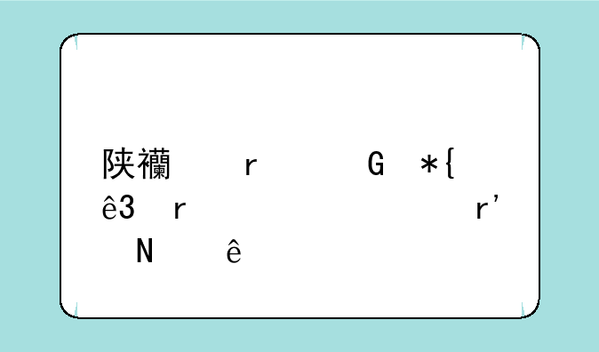 陕西省民办二本大学有哪些
