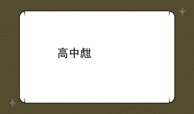 高中生读物排行榜前十名？