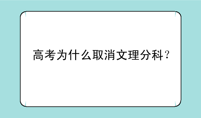 高考为什么取消文理分科？