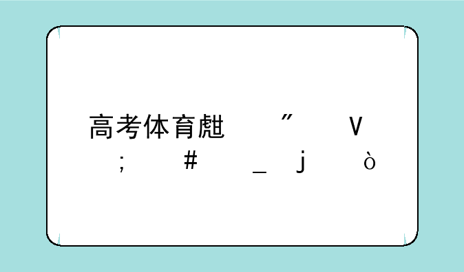 高考体育生分数怎么算的？