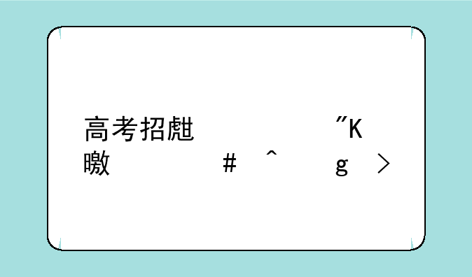 高考招生计划书什么时候发