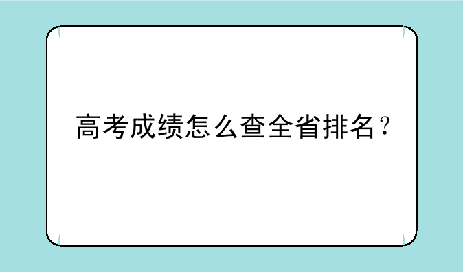 高考成绩怎么查全省排名？