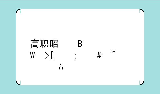 高职是否被录取怎么查询？