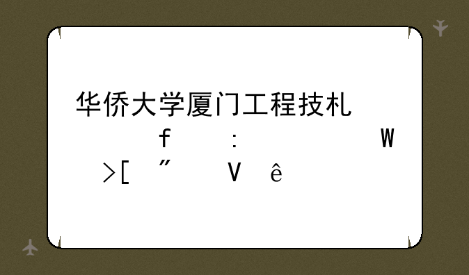 华侨大学厦门工程技术学院历年录取分数线