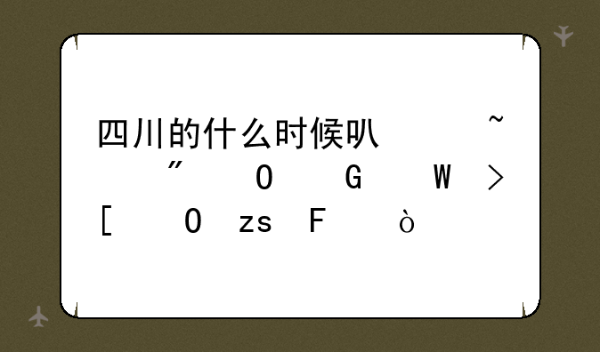 四川的什么时候可以查到专科录取结果呢？