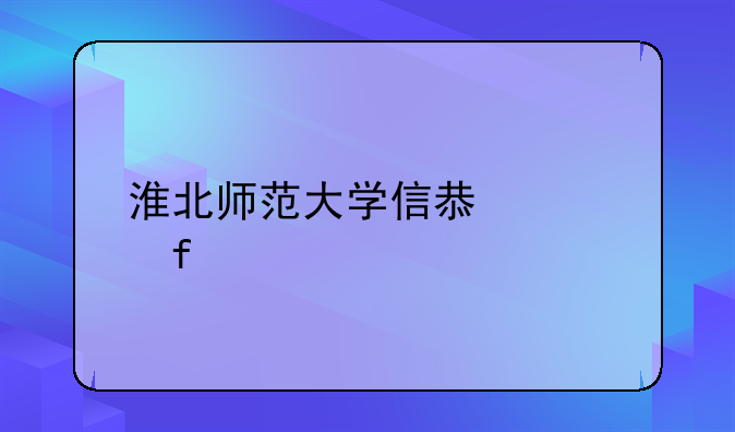 淮北师范大学信息学院学前教育调剂分数线