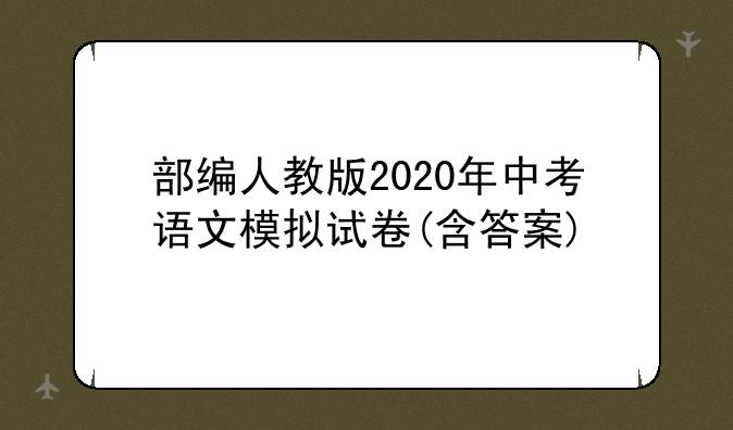 部编人教版2020年中考语文模拟试卷(含答案)