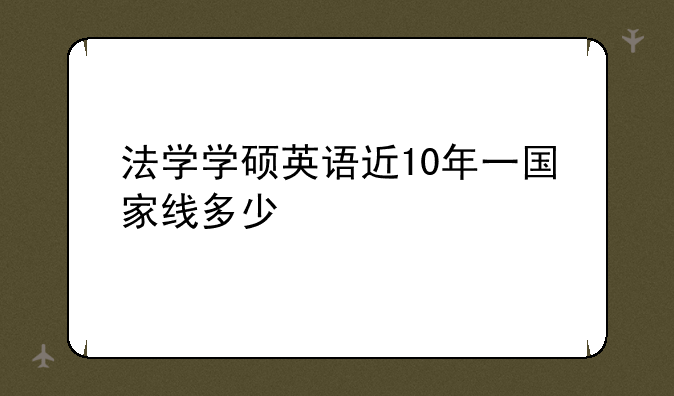 法学学硕英语近10年一国家线多少