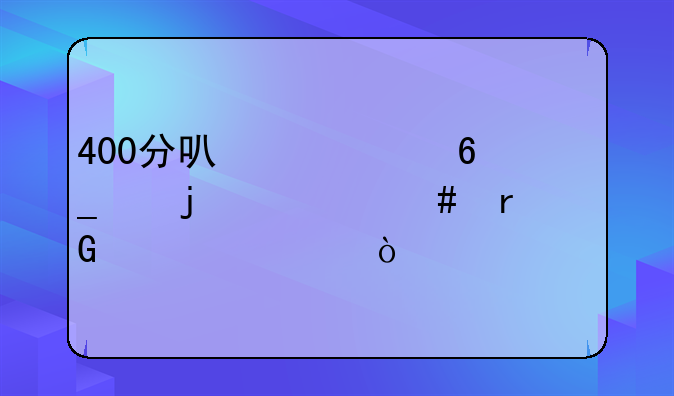 400分可以考南京的什么本科大学？