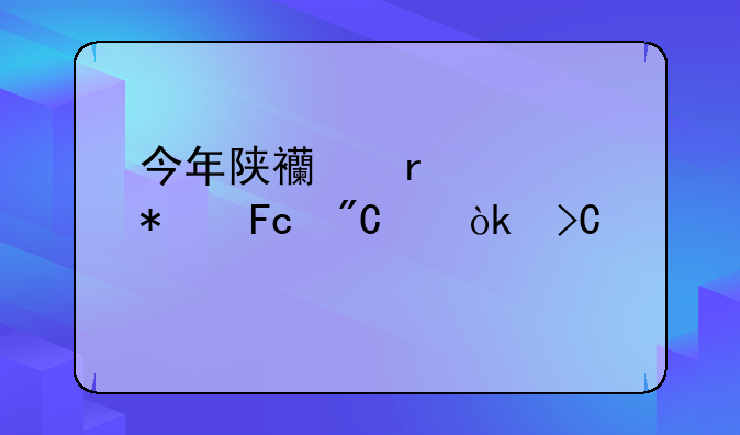 今年陕西省公务员成绩会提前吗？